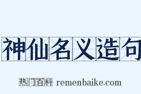 神仙名义造句是什么意思的图片
